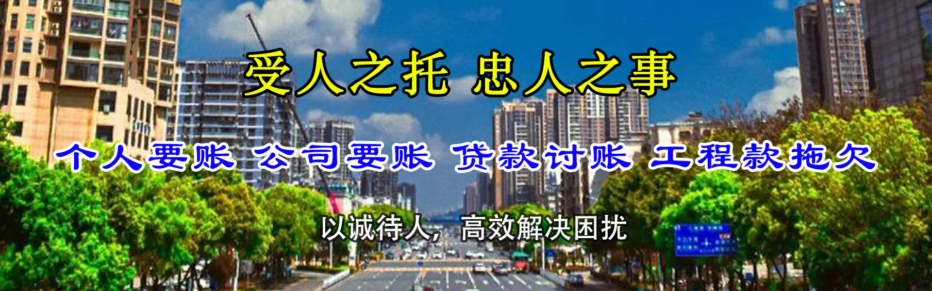 城区金鑫清债公司