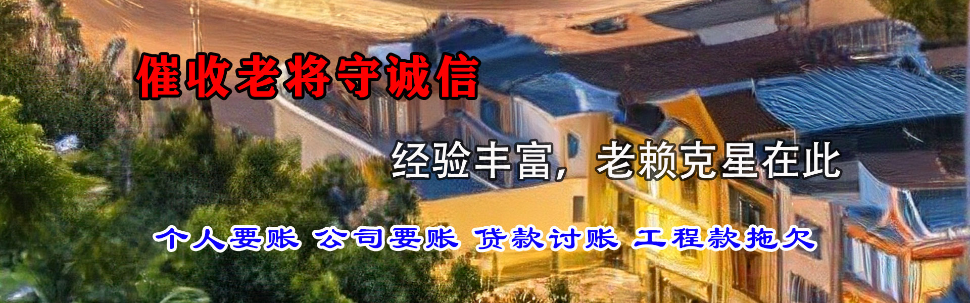 城区讨账公司